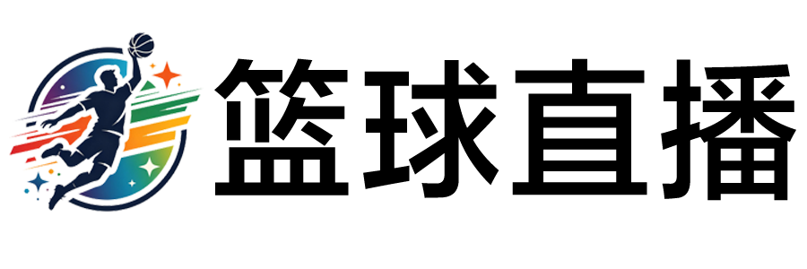篮球直播
